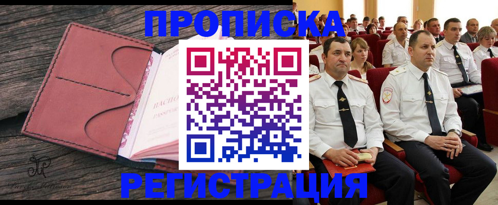 прописка поиск в Волгограде